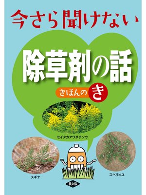cover image of 今さら聞けない　除草剤の話　きほんのき